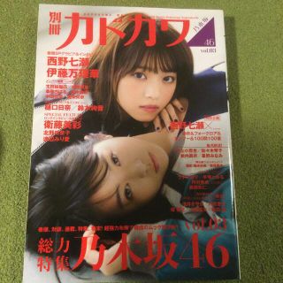 ノギザカフォーティーシックス(乃木坂46)の別冊カドカワ総力特集乃木坂４６ ｖｏｌ．０３(その他)