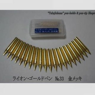 67.ペン先 ライオン・ゴルードペン №33  金メッキ 20本 防錆紙入ケース(コミック用品)