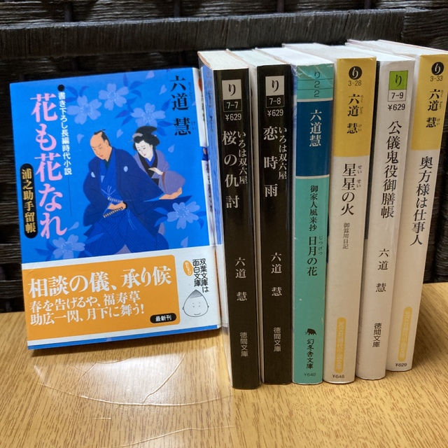 六道慧7冊セットいろは双六屋公儀鬼役御膳帳奥方様は仕事人日月 六道慧7冊セットいろは双六屋公儀鬼役御膳帳奥方様は仕事人日月