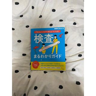 検査まるわかりガイド アセスメントができるようになる！　オールカラー(健康/医学)