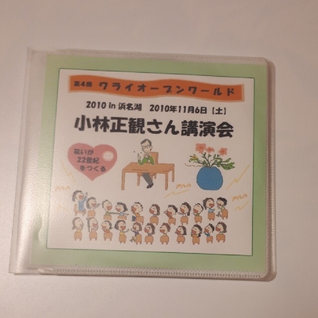 小林正観さん講演会　CD　2枚組　第４回笑いオープンワールド エンタメ/ホビーのCD(その他)の商品写真