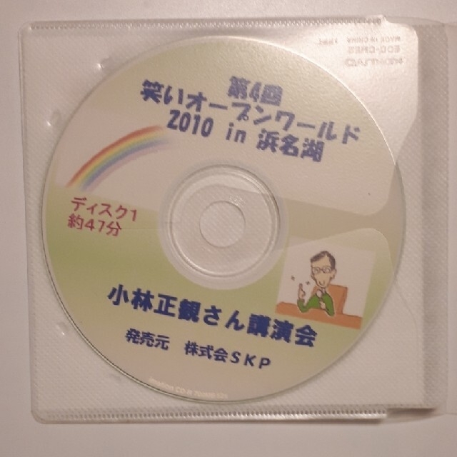 小林正観さん講演会　CD　2枚組　第４回笑いオープンワールド エンタメ/ホビーのCD(その他)の商品写真