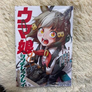 シュウエイシャ(集英社)のウマ娘シンデレラグレイ ２ 新品未開封送料無料 期間限定ポイント消化にどうぞ (青年漫画)