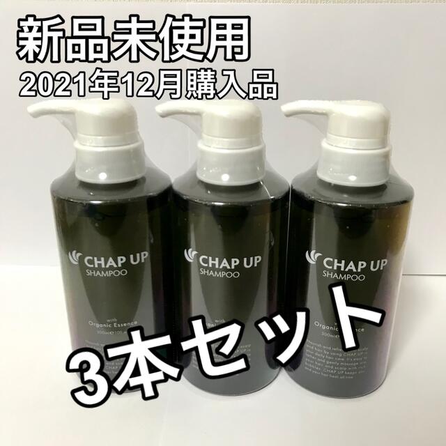 チャップアップ　シャンプー　3本セット　未使用