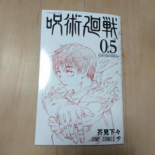 シュウエイシャ(集英社)の呪術廻戦0.5(少年漫画)