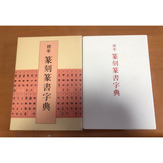 ニ玄社 標準篆刻篆書字典 牛窪梧十 中古 ハンコの漢字調べ 印鑑 ニ玄社 標準篆刻篆書字典 牛窪梧十 中古 ハンコの漢字調べ 印鑑
