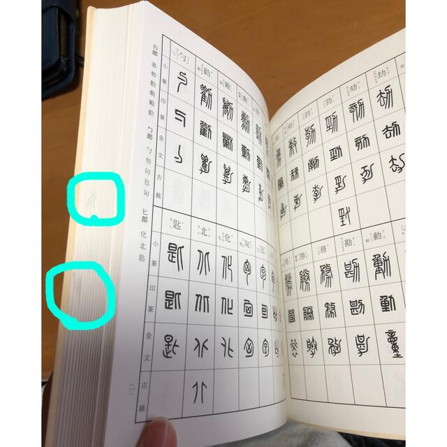 ニ玄社 標準篆刻篆書字典 牛窪梧十 中古 ハンコの漢字調べ 印鑑 ニ玄社 標準篆刻篆書字典 牛窪梧十 中古 ハンコの漢字調べ 印鑑