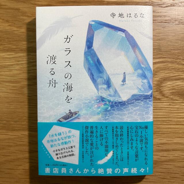 ガラスの海を渡る舟 エンタメ/ホビーの本(文学/小説)の商品写真