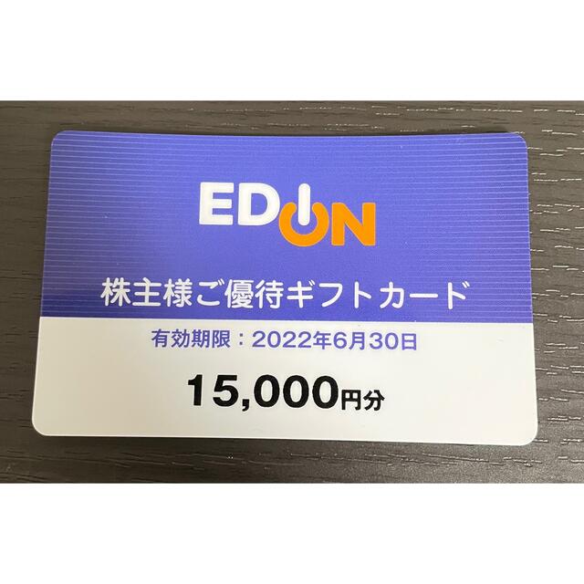 優待券/割引券エディオンの株主優待　15000円