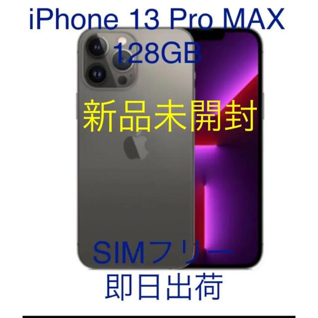 【新品未開封】iPhone13Pro MAXグラファイト128GB SIMフリー