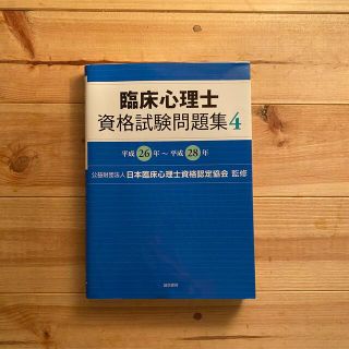 臨床心理士資格試験問題集 ４（平成２６年～平成２８年）(人文/社会)