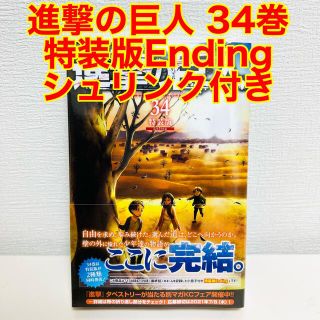 コウダンシャ(講談社)の新品未開封　進撃の巨人　34巻　特装版　Ending シュリンク付き(少年漫画)