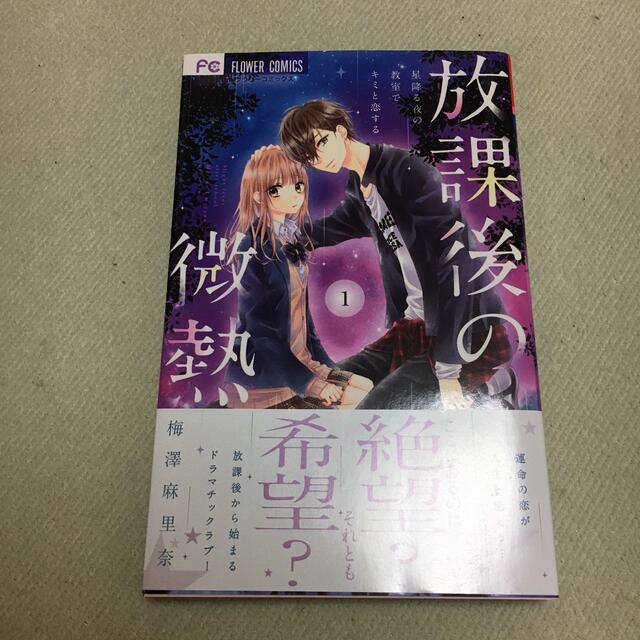 放課後の微熱 星降る夜の教室でキミと恋する ３/小学館/梅澤麻里奈