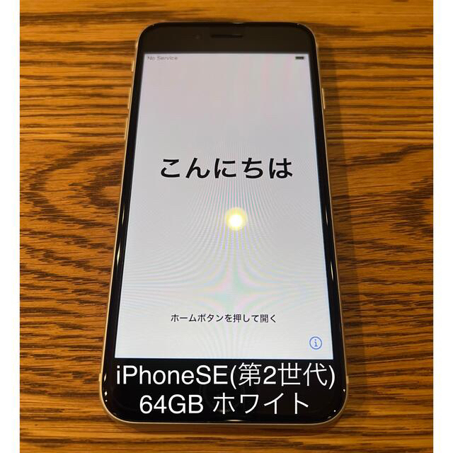 スマートフォン/携帯電話iPhoneSE (第2世代) ホワイト 64GB