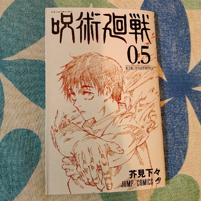 集英社(シュウエイシャ)の呪術廻戦0.5巻 エンタメ/ホビーの漫画(少年漫画)の商品写真