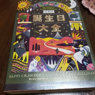 誕生日大全 増補版(趣味/スポーツ/実用)