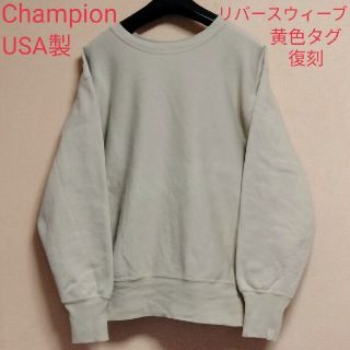 チャンピオン(Champion)の復刻USA製“Champion”リバースウィーブ スウェットシャツ#送料込み(スウェット)