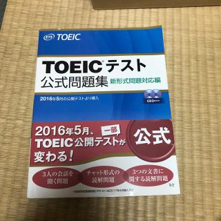 ＴＯＥＩＣテスト公式問題集 新形式問題対応編　音声ＣＤ２枚付き(その他)