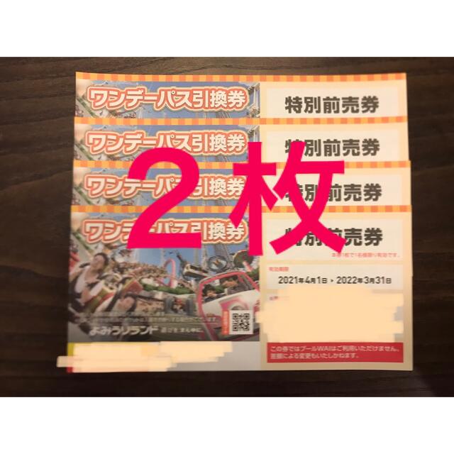 チケットよみうりランド　ワンデーパス　チケット　2枚