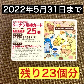 ポケモン(ポケモン)の【23個】ミスタードーナツ　引換券　カード(フード/ドリンク券)