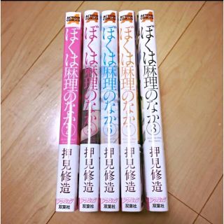 ぼくは麻理のなか 5冊セット 初版 帯付き 特典付き 押見修造