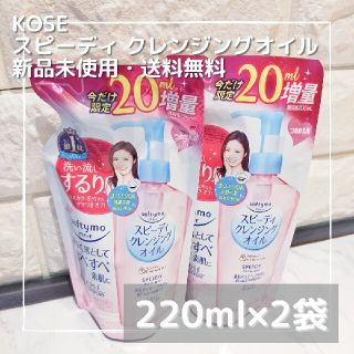 コーセー(KOSE)のKOSE ソフティモスピーディ クレンジングオイル 詰め替え 220ml×2(クレンジング/メイク落とし)