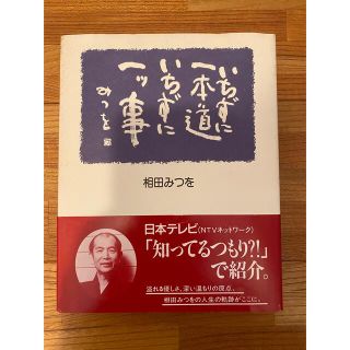 「いちずに一本道いちずに一ツ事」 相田みつを(文学/小説)