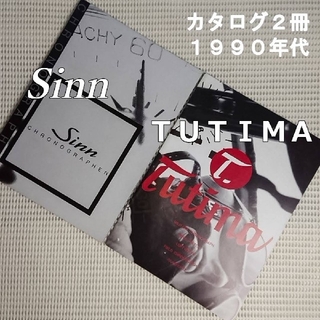 シン(SINN)のSinn & TUTIMA ／カタログ２冊／1990年代／ＰＸ株式会社(その他)