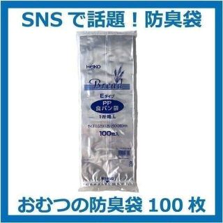 【匿名&無料配送】100枚 生ゴミ&オムツが臭わない袋　防臭袋 PP食パン袋(紙おむつ用ゴミ箱)