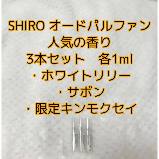 SHIRO EDPホワイトリリーサボン限定キンモクセイ各1ml3本入 持ち運び