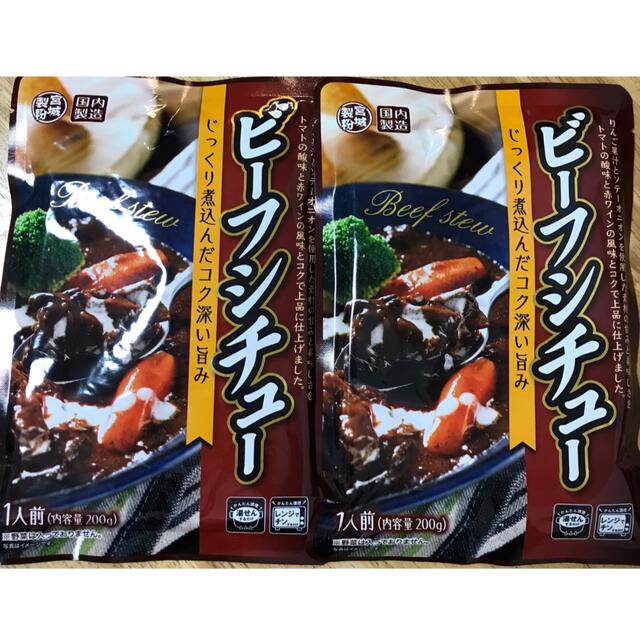 ビーフシチュー　じっくり煮込んだコク深い旨み　2袋セット　送料込 食品/飲料/酒の加工食品(レトルト食品)の商品写真