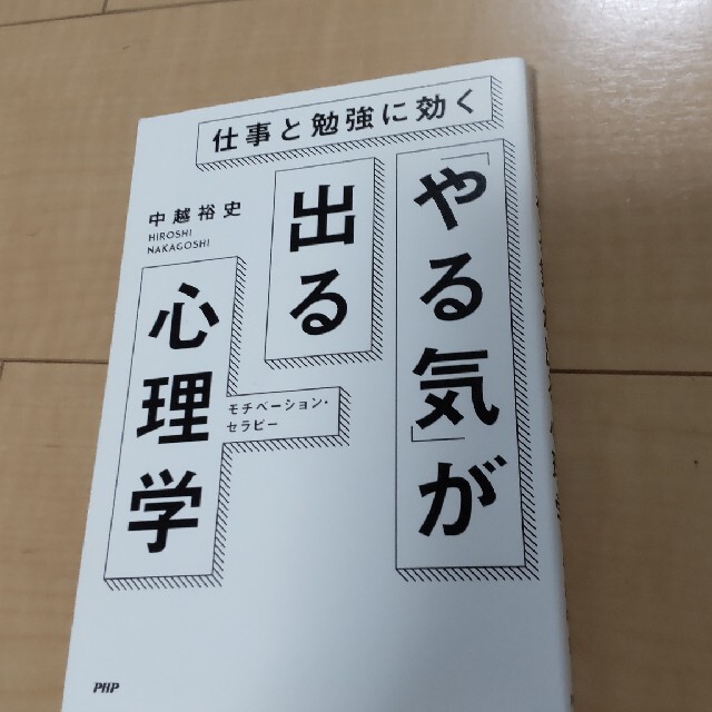 仕事と勉強に効く やる気 が出る心理学 モチベ ション セラピ の通販 By Tom ラクマ