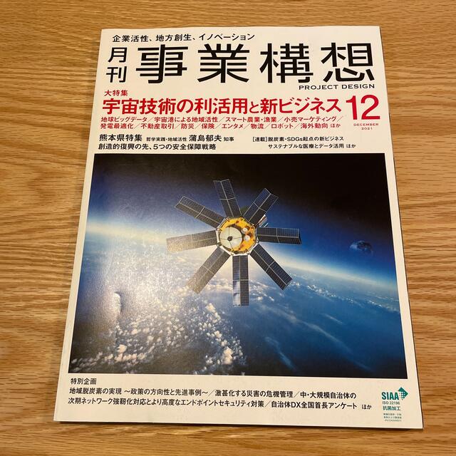 事業構想　12月号の通販　2021年　by　TO's　shop｜ラクマ