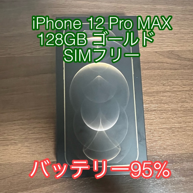 【美品】iPhone12 Pro MAX 128GB  ゴールド　SIMフリー