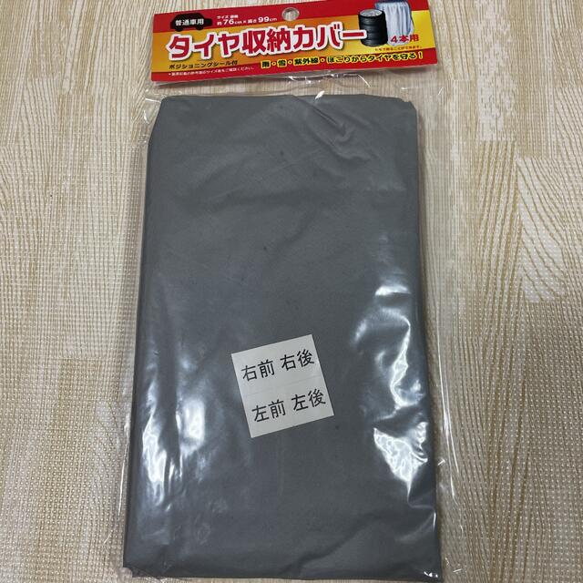 新品 普通車用 タイヤ収納カバー シルバー 4本用 シール付き  自動車/バイクの自動車(車外アクセサリ)の商品写真