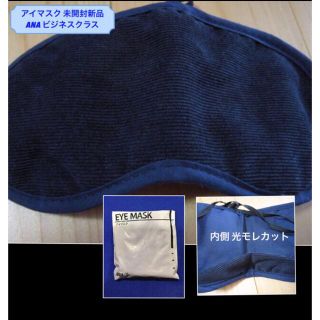 エーエヌエー(ゼンニッポンクウユ)(ANA(全日本空輸))のアイマスク 新品 ANA ビジネスクラス用  光モレ防止カバーあり (旅行用品)