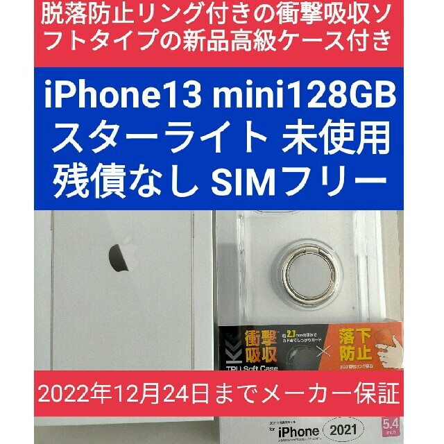 iPhone 13 mini スターライト 128GB　及び、ケース