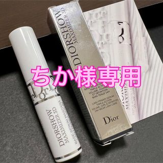 ディオール(Dior)の【ちか様専用出品】マキシマイザー 3D〈マスカラ用ベース〉4ml 非売品(マスカラ下地/トップコート)