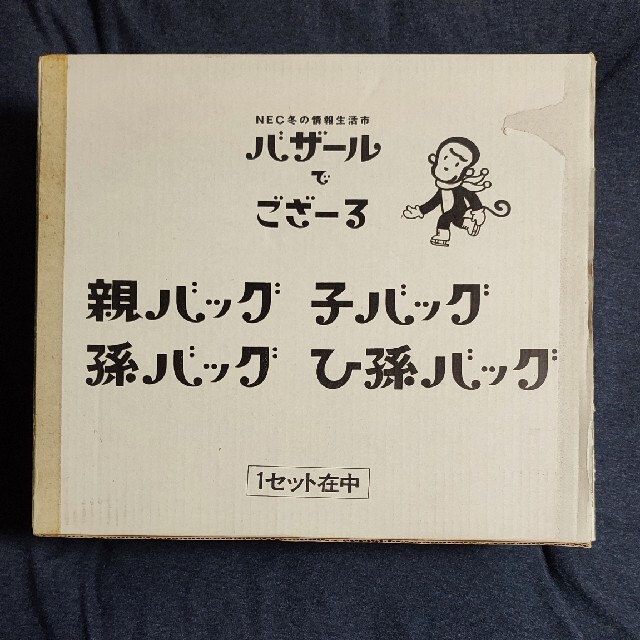 NEC(エヌイーシー)のバザールでござーる　親バッグ　子バッグ　孫バッグ　ひ孫バッグ エンタメ/ホビーのコレクション(ノベルティグッズ)の商品写真