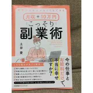 月収＋１０万円こっそり副業術 特別なスキルがなくてもできる(ビジネス/経済)