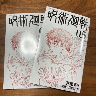 呪術廻戦　0.5巻　2冊セット(その他)