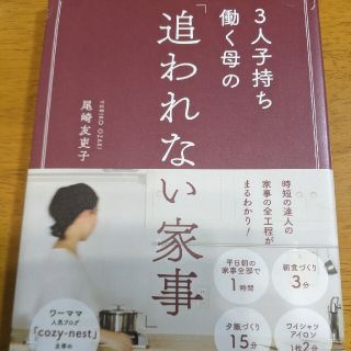 ３人子持ち働く母の「追われない家事」(住まい/暮らし/子育て)