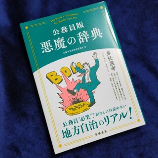 公務員版悪魔の辞典(人文/社会)