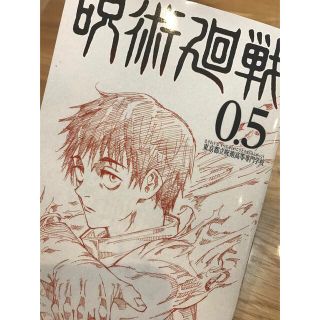 呪術廻戦0.5 (少年漫画)