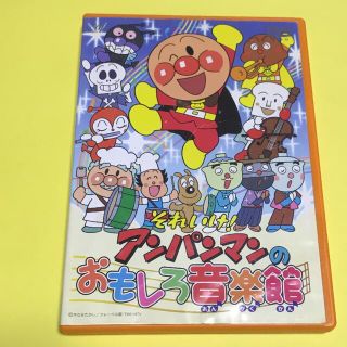 アンパンマン(アンパンマン)のそれいけ！アンパンマンのおもしろ音楽館 DVD(舞台/ミュージカル)