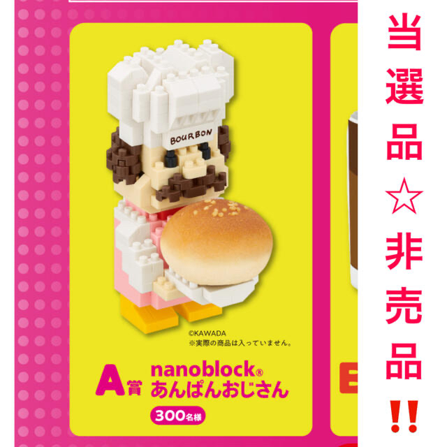 キャラクターグッズ⭐️ 超激レア‼️ブルボン チョコあ〜んぱん ナノブロック 300名限定 ⭐️