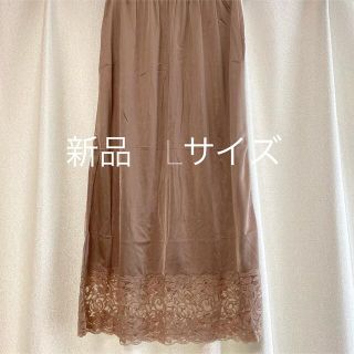 ペチコート　ロング丈　新品　L(その他)