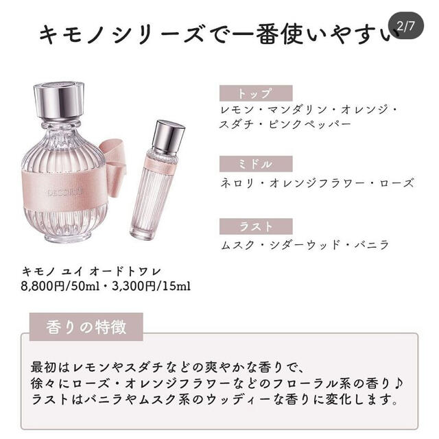 COSME DECORTE(コスメデコルテ)のキモノ　ユイ　オードトワレ コスメ/美容の香水(香水(女性用))の商品写真