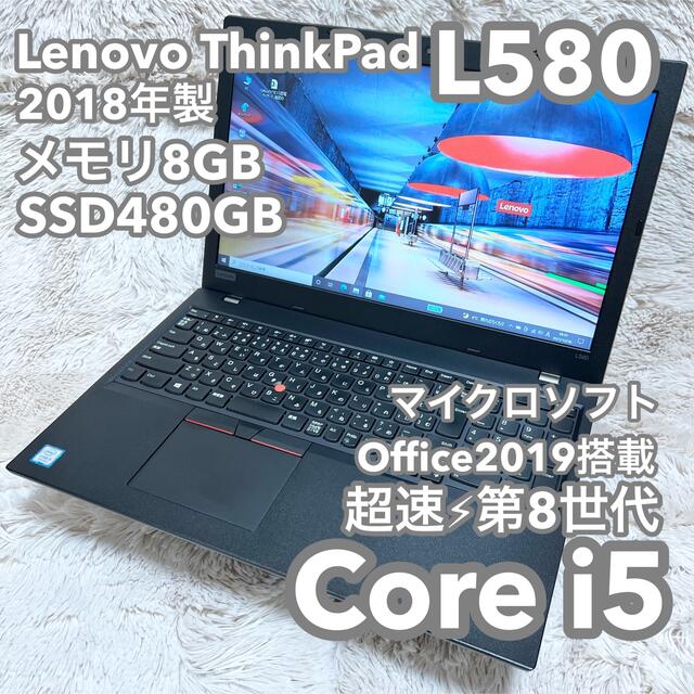 【美品】レノボ ThinkPad L580 8G 480G MSオフィス光学ドライブ