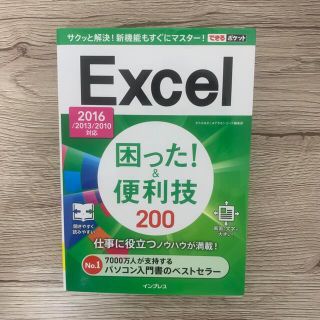 Ｅｘｃｅｌ困った！＆便利技２００ ２０１６／２０１３／２０１０対応(コンピュータ/IT)